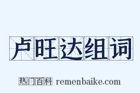 卢旺达组词是什么意思的图片